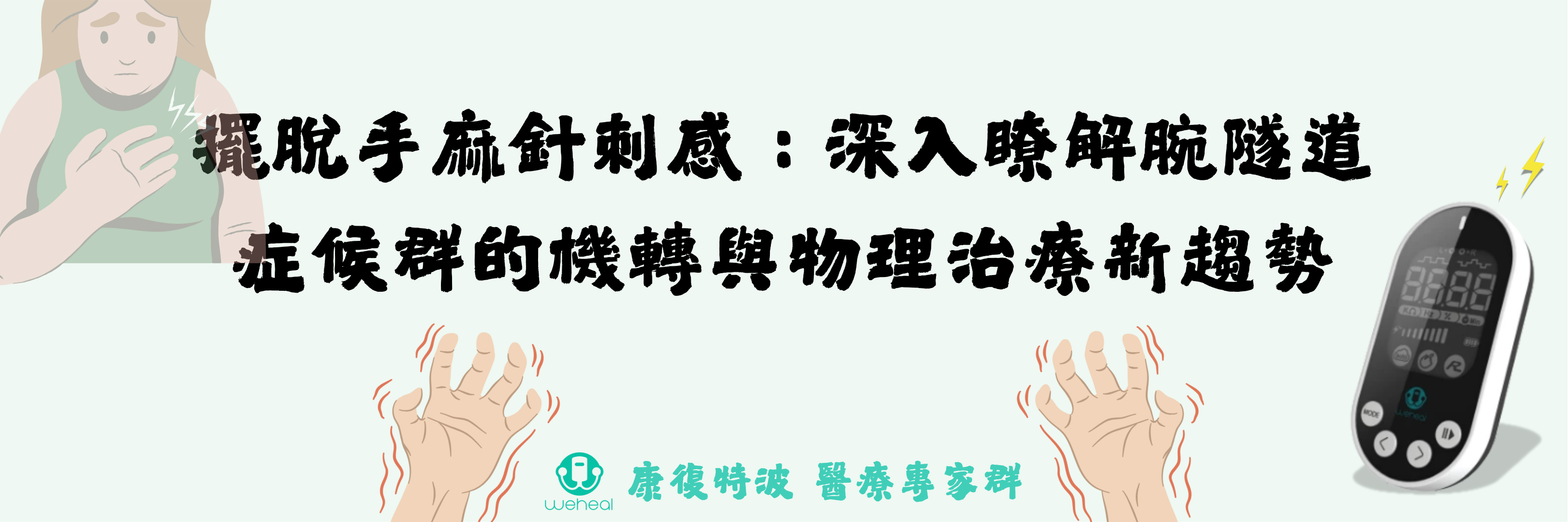 擺脫手麻針刺感：深入瞭解腕隧道症候群的機轉與物理治療新趨勢