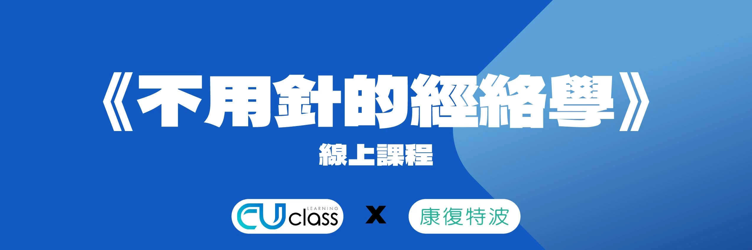 《不用針的經絡學》