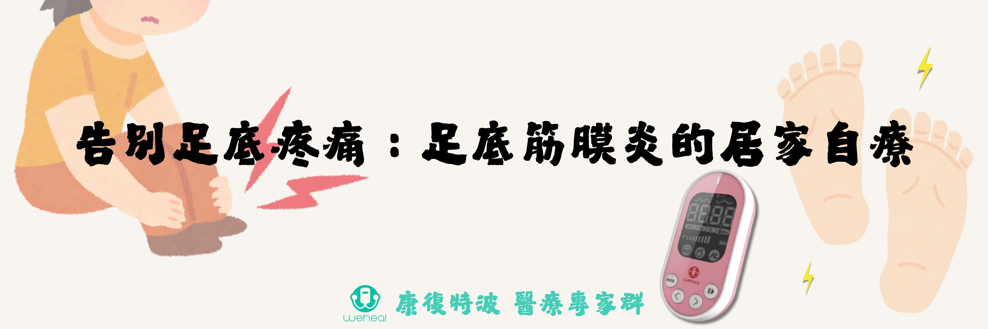 告別足底疼痛：足底筋膜炎的居家自療