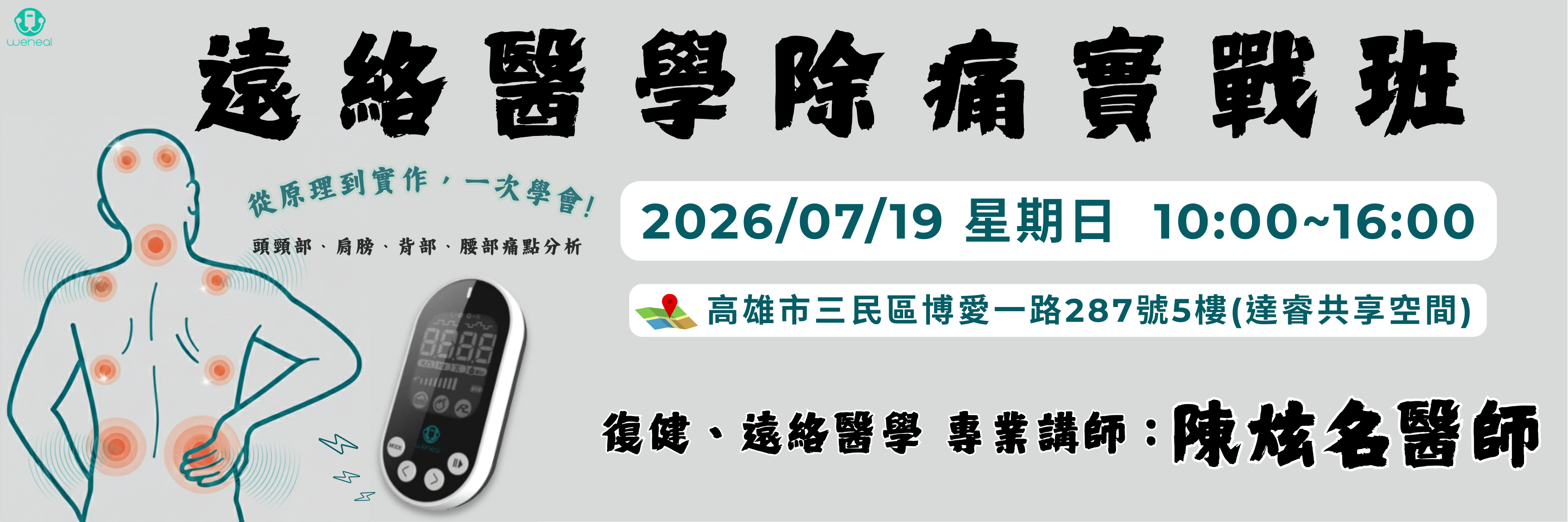 🔥 疼痛 OUT！陳炫名醫師親授：遠絡醫學除痛實戰班 🔥