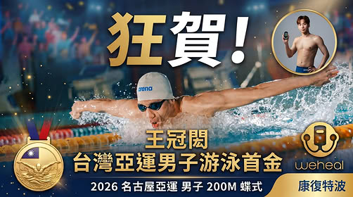 【狂賀！台灣亞運男子游泳歷史首金！🥇