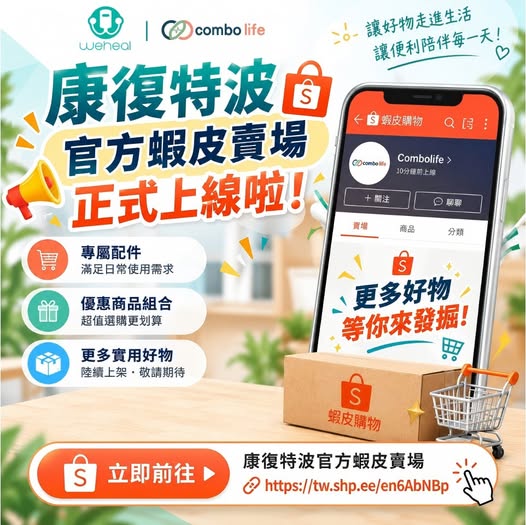 🛍️ 康復特波官方蝦皮賣場正式上線啦！🎉
