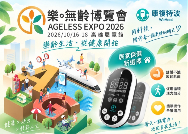 📢【2026/10/16~10/18 高雄樂齡展｜康復特波現場免費體驗！】