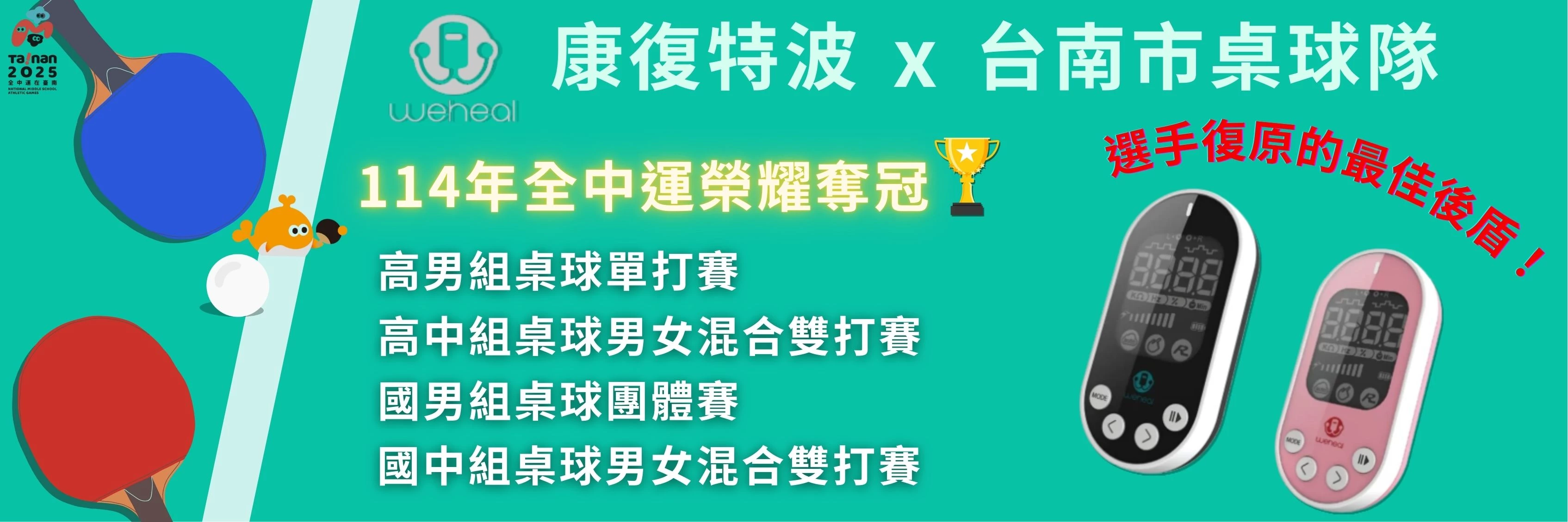 台南市桌球隊奪冠🏆康復特波榮耀同行!