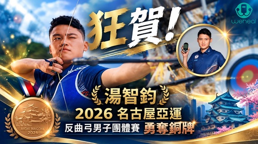 【恭喜湯智鈞！2026名古屋亞運勇奪銅牌！】
