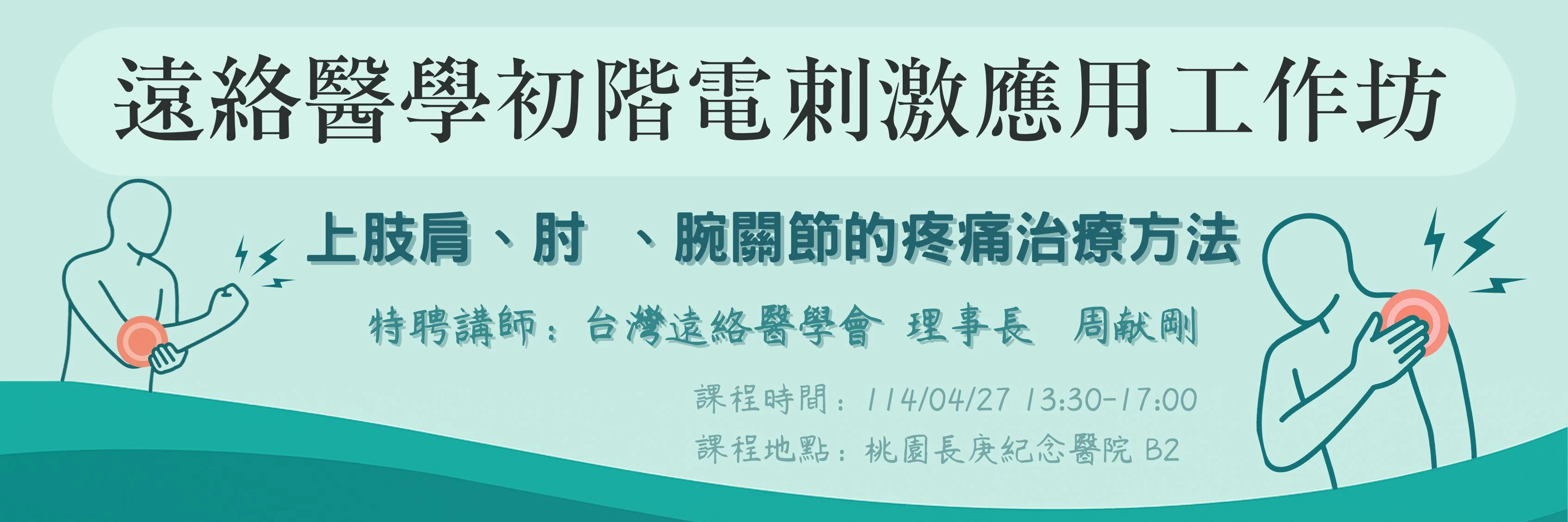 肩肘腕疼痛有解!遠絡醫學初階電刺激課程 4/27桃園場
