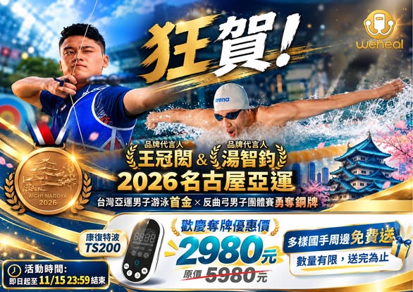 【國手同款·歡慶奪牌限時特惠】
